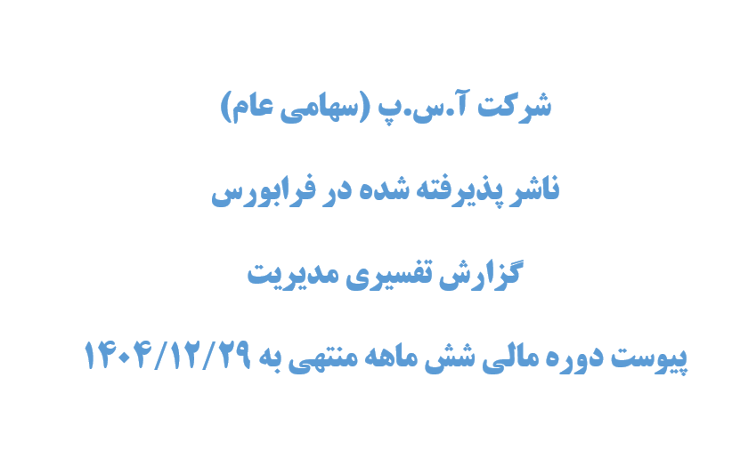 گزارش تفسیری مدیریت